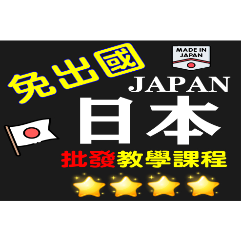 日本代購教學