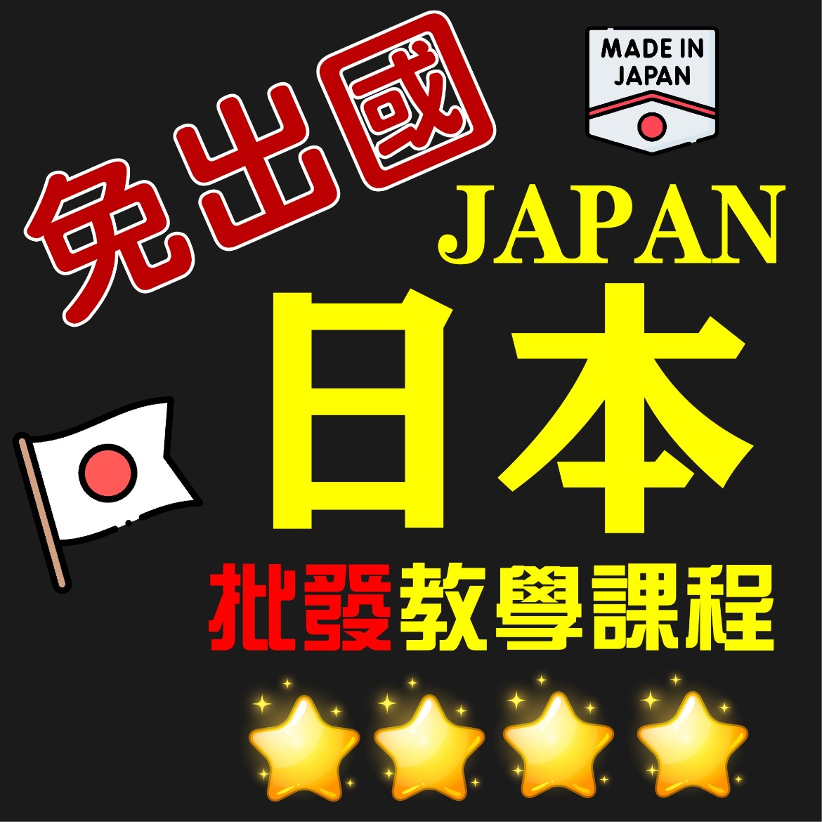 日本代購教學
