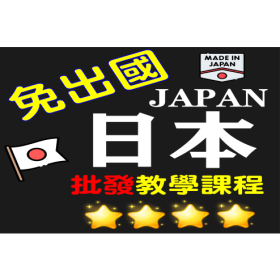 日本代購教學